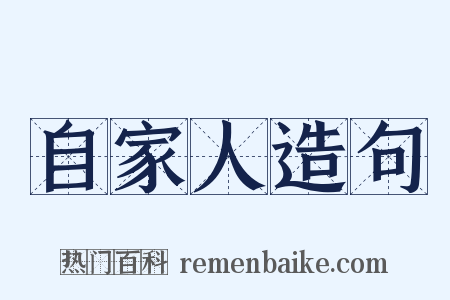 自家人造句是什么意思的图片